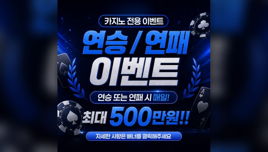 다이노 연승/연패 이벤트 배너 (카지노 전용, 연승 또는 연패 시 매일 최대 500만원)