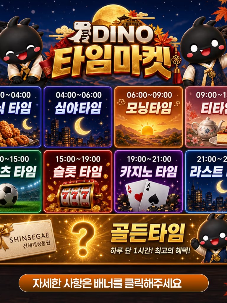 다이노 타임마켓 세로 배너 – DINO 타임마켓 타이틀과 8개 정규 타임슬롯 카드, 골든타임(신세계상품권) 안내, '자세한 사항은 배너를 클릭해주세요' 문구가 있는 이미지