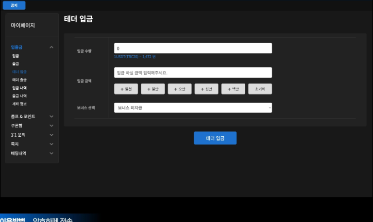 다이노 마이페이지 입출금 메뉴의 테더 입금 화면 캡처 - USDT(TRC20) 입금 수량·입금 금액·보너스 선택 입력란과 테더 입금 버튼