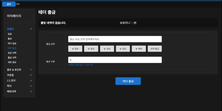다이노 마이페이지 입출금 메뉴의 테더 출금 화면 캡처 - 롤링 내역과 보유머니 확인 후 출금 금액·출금 수량(USDT TRC20) 입력