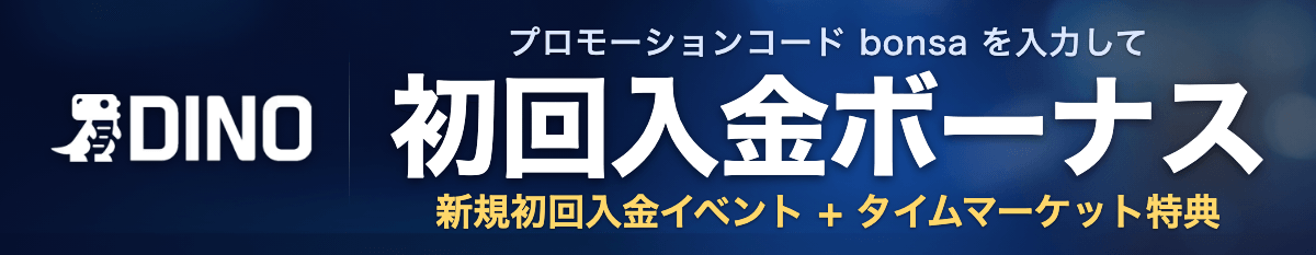 ダイノ プロモーションコード bonsa 入力で初回入金ボーナスの案内バナー