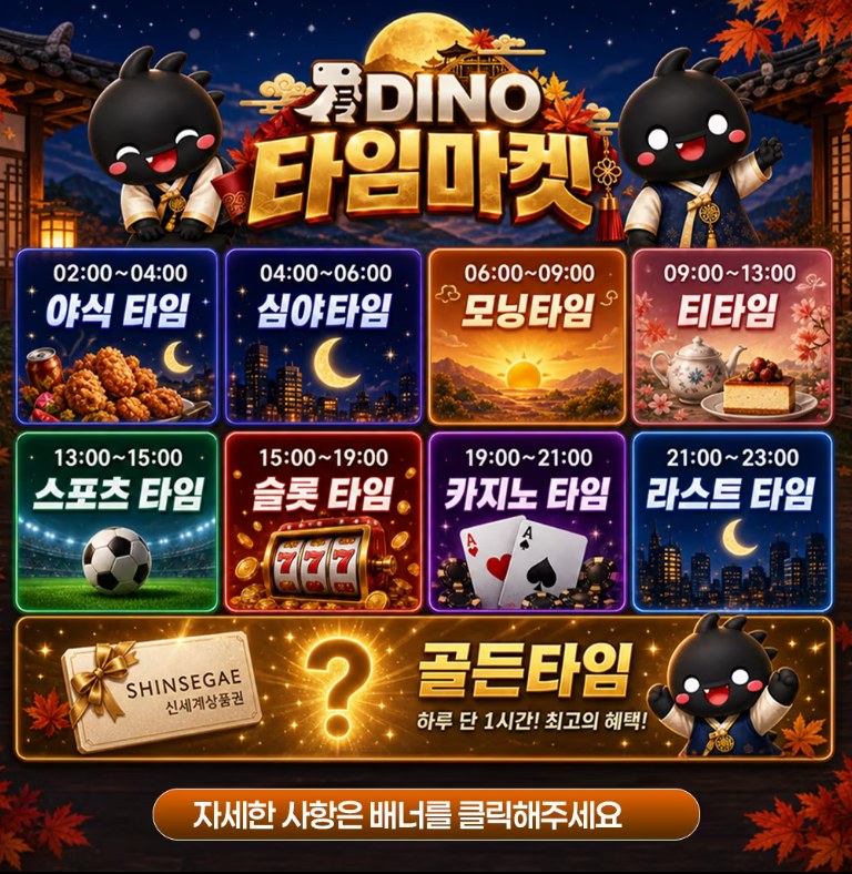다이노 타임마켓 타임슬롯 시간표 배너 – 야식타임·심야타임·모닝타임·티타임·스포츠타임·슬롯타임·카지노타임·라스트타임 8개 정규 타임과 골든타임(신세계상품권) 안내 이미지