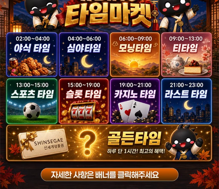 다이노 타임마켓 배너 – 8개 정규 타임슬롯과 골든타임(신세계상품권) 안내, '자세한 사항은 배너를 클릭해주세요' 문구가 있는 이미지