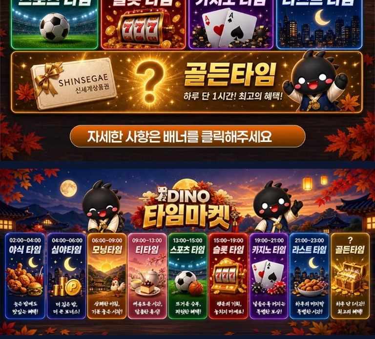 다이노 타임마켓 골든타임 안내 이미지 – 하루 단 1시간 비공개 신세계상품권 혜택 배너와 골든타임을 포함한 9개 타임슬롯 가로 배너