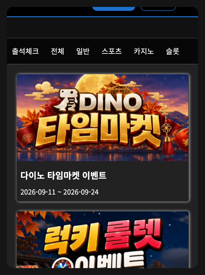 다이노 이벤트 목록 모바일 화면 캡처(타임마켓·럭키룰렛 이벤트 카드)