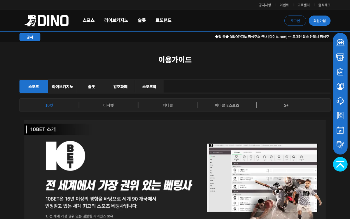 다이노 이용가이드 화면 - 스포츠·라이브카지노·슬롯·암호화폐·스포츠북 탭과 10BET 소개 가이드