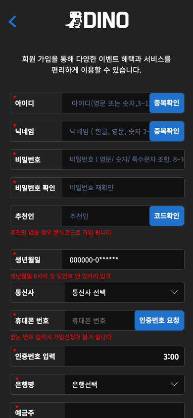 ダイノ会員登録画面(モバイル・韓国語UI) - ID重複確認、ニックネーム重複確認、紹介人コード確認、携帯認証番号リクエストのボタンがある登録フォーム