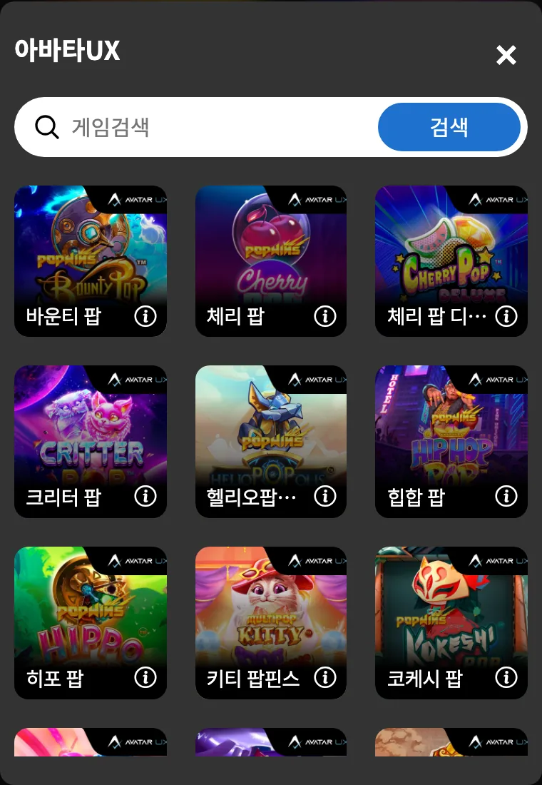DINO 모바일 게임 목록 창의 아바타UX(AvatarUX) 게임